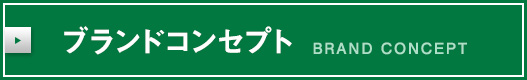 ブランドコンセプト