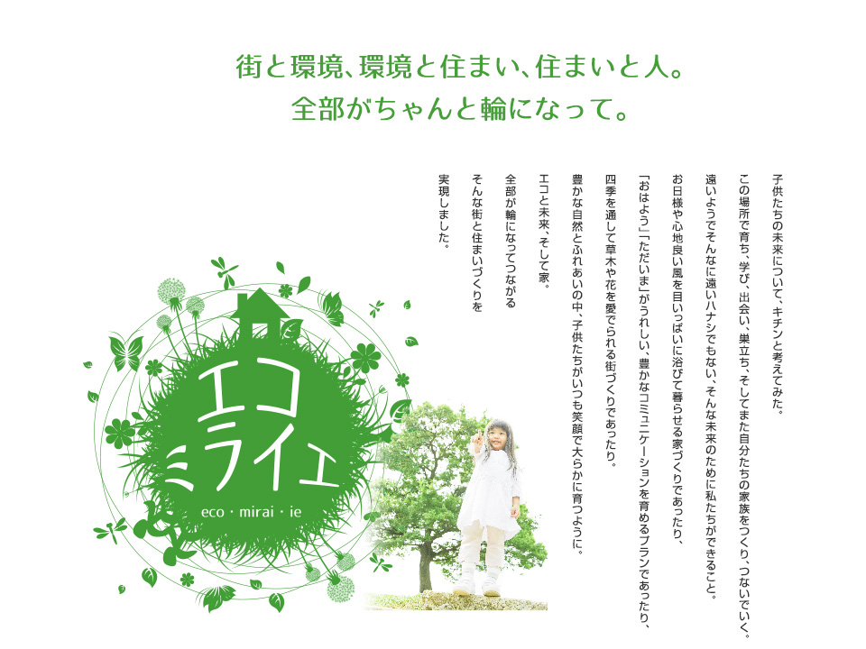 街と環境、環境と住まい、住まいと人。 全部がちゃんと輪になって。