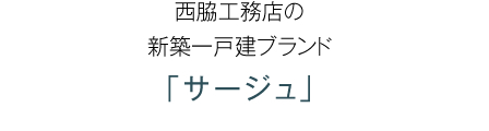 創業40周年をむかえ、新たなステージへの飛躍を目指す西脇工務店では、
皆様方により快適でより心地の良い住まいをお届けするため、
「創業40周年プロジェクト」を立ち上げます。
厳選を重ねた住環境とこれまで培ってきた実績による住品質が一体となった
「サージュシリーズ」に是非ご期待下さい。