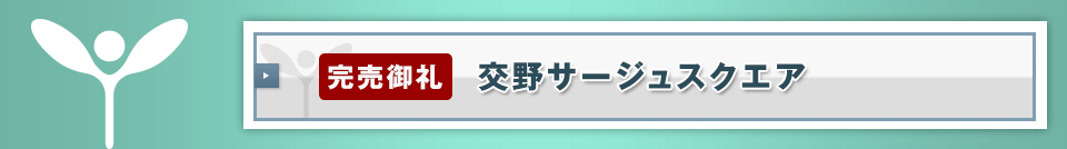 交野サージュスクエア