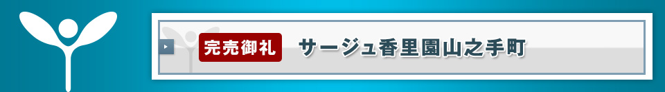 【完売御礼】サージュ香里園山之手町