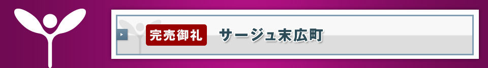 【完売御礼】サージュ末広町