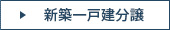 新築一戸建分譲