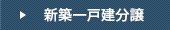 新築一戸建分譲