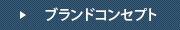 ブランドコンセプト