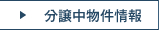 分譲中物件情報