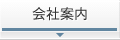 会社案内
