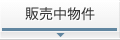 販売中物件