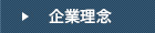企業理念