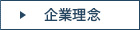 企業理念