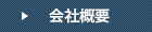 代表挨拶＆会社概要