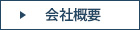 代表挨拶＆会社概要