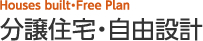 分譲住宅・自由設計