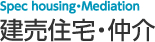 建売住宅・仲介