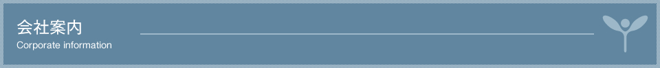 会社案内