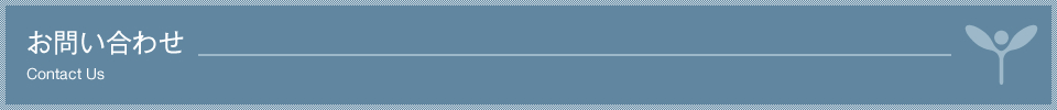 お問い合わせ