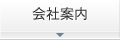 会社案内