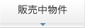 販売中物件