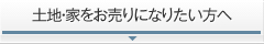 土地・家をお売りになりたい方へ