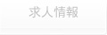 求人情報