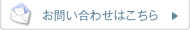 お問い合わせはこちら